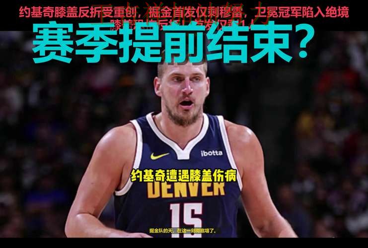 约基奇连续破门状态持续升温 争冠格局出现新的变化